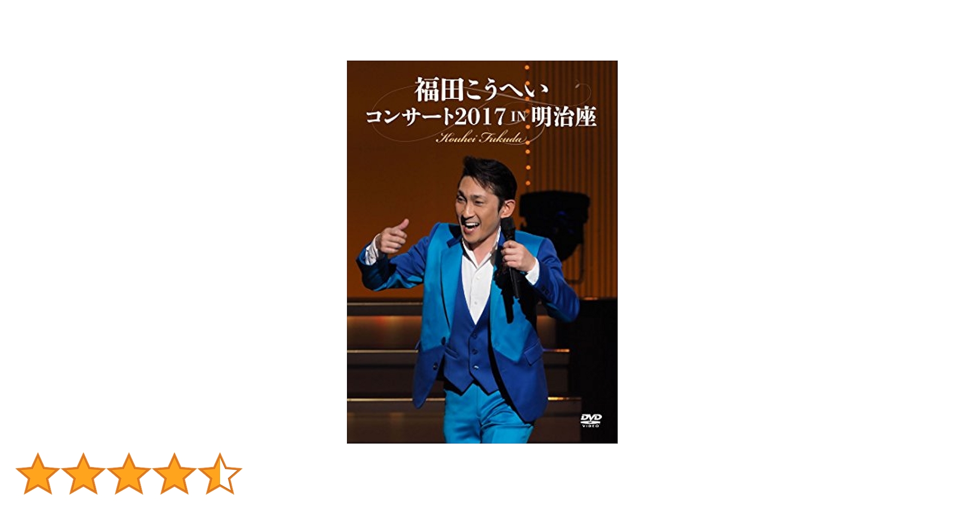 (未使用･未開封品)　福田こうへいコンサート2017 IN 明治座 [DVD] wyeba8q Amazon.co.jp: 福田こうへいコンサート2017 IN 明治座 [DVD